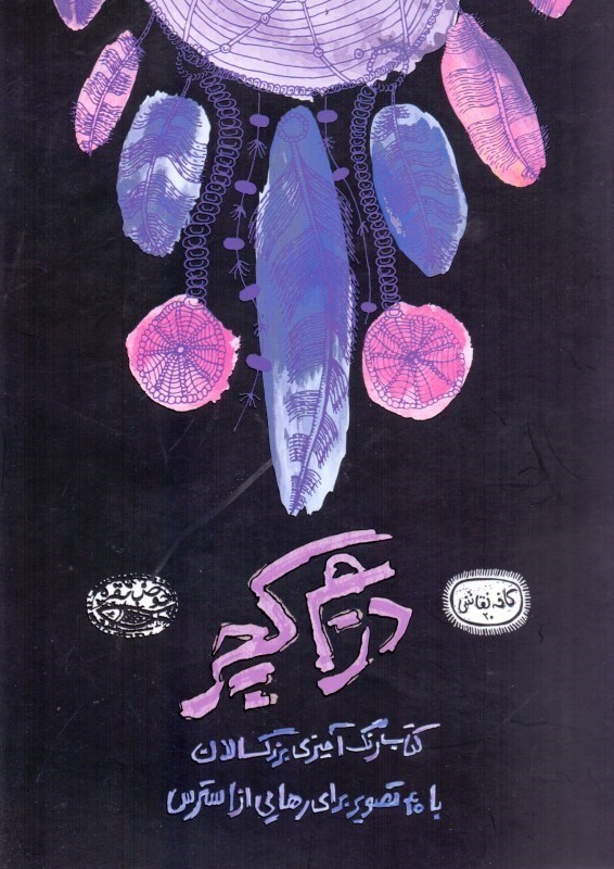 نمایش جزئیات برای  دریم کچر (کتاب رنگآمیزی بزرگسالان) تصویر  دریم کچر (کتاب رنگآمیزی بزرگسالان)