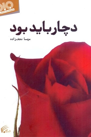 نمایش جزئیات برای  دچار باید بود تصویر  دچار باید بود