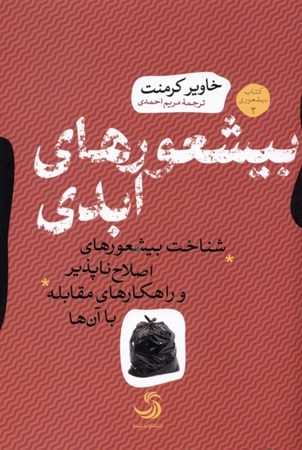 نمایش جزئیات برای  بیشعورهای ابدی (شناخت بیشعورهای اصلاحناپذیر و راهکارهای مقابله با آنها) تصویر  بیشعورهای ابدی (شناخت بیشعورهای اصلاحناپذیر و راهکارهای مقابله با آنها)