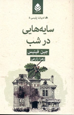 نمایش جزئیات برای  سایههایی در شب تصویر  سایههایی در شب