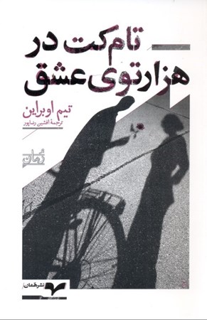 نمایش جزئیات برای  تامکت در هزارتوی عشق تصویر  تامکت در هزارتوی عشق