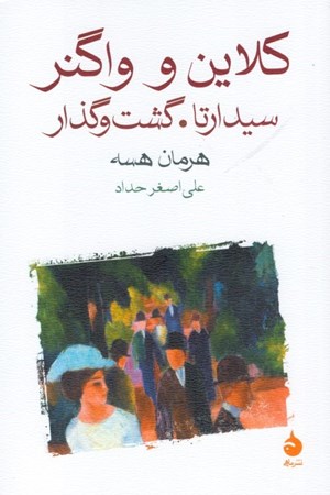 نمایش جزئیات برای  کلاین و واگنر سیدارتا گشت و گذار تصویر  کلاین و واگنر سیدارتا گشت و گذار