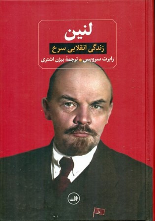 نمایش جزئیات برای  لنین (زندگی انقلابی سرخ) تصویر  لنین (زندگی انقلابی سرخ)