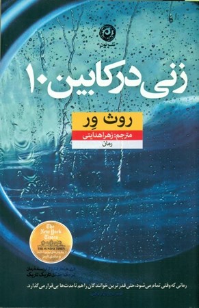 نمایش جزئیات برای  زنی در کابین 10 تصویر  زنی در کابین 10