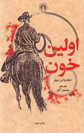 نمایش جزئیات برای  اولین خون تصویر  اولین خون