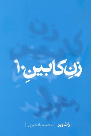 نمایش جزئیات برای  زن کابین 10 تصویر  زن کابین 10