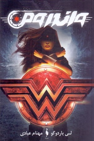 نمایش جزئیات برای  واندر ومن تصویر  واندر ومن