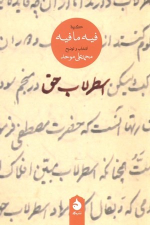 نمایش جزئیات برای  اسطرلاب حق (گزیده فیهمافیه) تصویر  اسطرلاب حق (گزیده فیهمافیه)