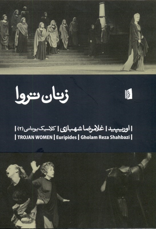 نمایش جزئیات برای  زنان تروا (نمایشنامه) تصویر  زنان تروا (نمایشنامه)
