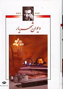نمایش جزئیات برای  دیوان شهریار 1 (2 جلدی) تصویر  دیوان شهریار 1 (2 جلدی)
