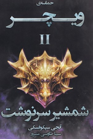 نمایش جزئیات برای  شمشیر سرنوشت (حماسه ویچر 2) تصویر  شمشیر سرنوشت (حماسه ویچر 2)