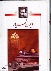 نمایش جزئیات برای  دیوان شهریار 2 (2 جلدی) تصویر  دیوان شهریار 2 (2 جلدی)