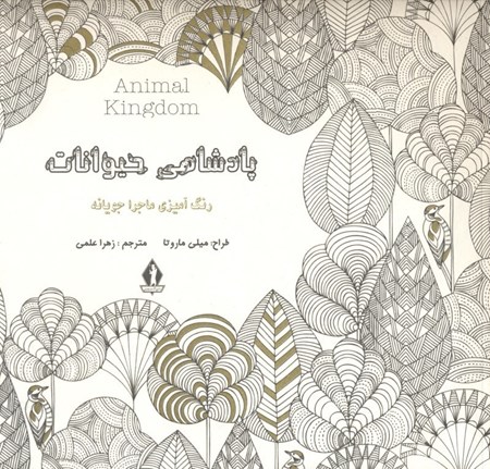 نمایش جزئیات برای  پادشاهی حیوانات (رنگامیزی ماجراجویانه) تصویر  پادشاهی حیوانات (رنگامیزی ماجراجویانه)