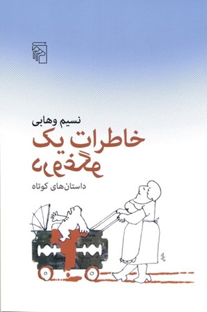 نمایش جزئیات برای  خاطرات 1 دروغگو (مجموعه داستان) تصویر  خاطرات 1 دروغگو (مجموعه داستان)