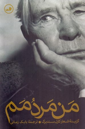 نمایش جزئیات برای  من مردمم (گزینه اشعار کارل سندبرگ) تصویر  من مردمم (گزینه اشعار کارل سندبرگ)