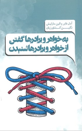 نمایش جزئیات برای  به خواهرها و برادرها گفتن و از خواهرها و برادرها شنیدن تصویر  به خواهرها و برادرها گفتن و از خواهرها و برادرها شنیدن