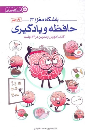 تصویر  حافظه و یادگیری (کتاب آموزش و تمرین در 24 جلسه) باشگاه مغز 3