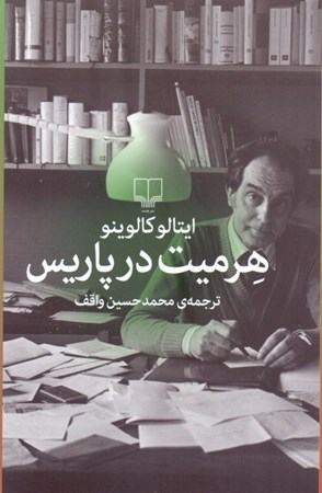 نمایش جزئیات برای  هرمیت در پاریس تصویر  هرمیت در پاریس