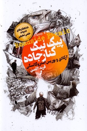 نمایش جزئیات برای  پیکنیک کنار جاده تصویر  پیکنیک کنار جاده