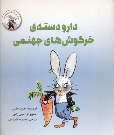 نمایش جزئیات برای  دار و دسته خرگوشهای جهنمی تصویر  دار و دسته خرگوشهای جهنمی