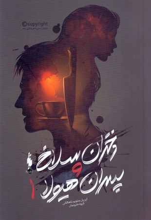 نمایش جزئیات برای  دختران سلاخ و پسران هیولا 1 تصویر  دختران سلاخ و پسران هیولا 1