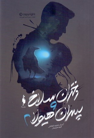 نمایش جزئیات برای  دختران سلاخ و پسران هیولا 2 تصویر  دختران سلاخ و پسران هیولا 2