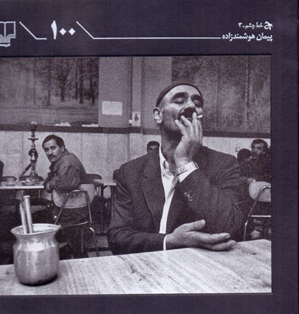 نمایش جزئیات برای  کتاب 100 (عکسهای پیمان هوشمندزاده) تصویر  کتاب 100 (عکسهای پیمان هوشمندزاده)