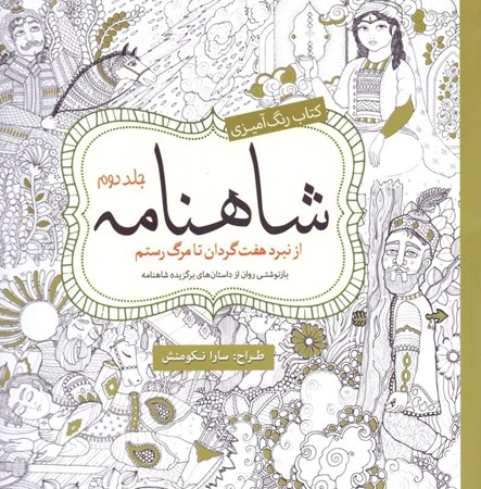 نمایش جزئیات برای  کتاب رنگآمیزی شاهنامه 2 تصویر  کتاب رنگآمیزی شاهنامه 2