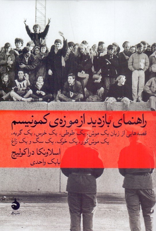 نمایش جزئیات برای  راهنمای بازدید از موزه کمونیسم (قصههایی از زبان 1 موش 1 طوطی 1 خرس 1 گربه 1 موش کور 1 خوک 1 سگ و 1 زاغ) تصویر  راهنمای بازدید از موزه کمونیسم (قصههایی از زبان 1 موش 1 طوطی 1 خرس 1 گربه 1 موش کور 1 خوک 1 سگ و 1 زاغ)