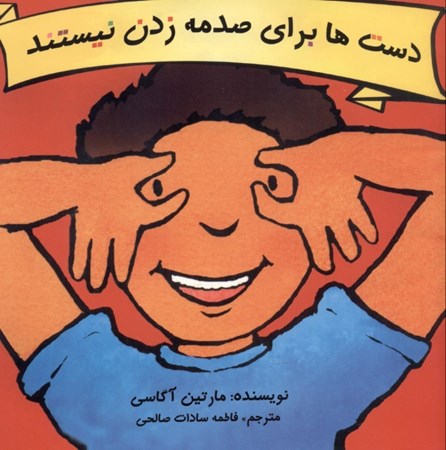 نمایش جزئیات برای  دستها برای صدمه زدن نیستند تصویر  دستها برای صدمه زدن نیستند