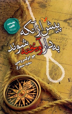 نمایش جزئیات برای  پیش از آنکه به دار آویخته شوند (نخستین قانون) کتاب دوم تصویر  پیش از آنکه به دار آویخته شوند (نخستین قانون) کتاب دوم