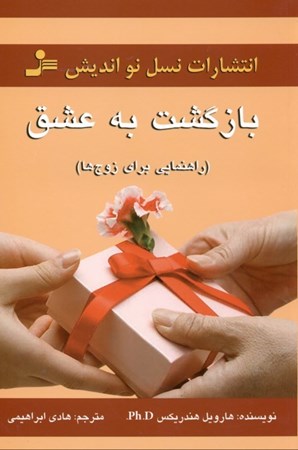 نمایش جزئیات برای  بازگشت به عشق تصویر  بازگشت به عشق