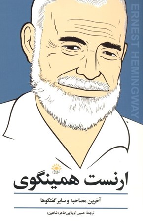 نمایش جزئیات برای  ارنست همینگوی (آخرین گفتگو) تصویر  ارنست همینگوی (آخرین گفتگو)