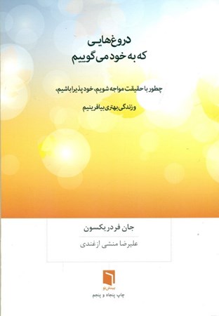 نمایش جزئیات برای  دروغهایی که به خود میگوییم تصویر  دروغهایی که به خود میگوییم