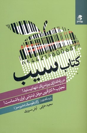 نمایش جزئیات برای  کتاب سیب (همگام با تجربیات 8 کارآفرین موفق اینترنتی ایرانی بیزنس خود را اجرا کنیم) تصویر  کتاب سیب (همگام با تجربیات 8 کارآفرین موفق اینترنتی ایرانی بیزنس خود را اجرا کنیم)