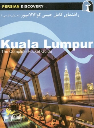 نمایش جزئیات برای  راهنمای کامل جیبی (کوالالامپور) به زبان فارسی تصویر  راهنمای کامل جیبی (کوالالامپور) به زبان فارسی