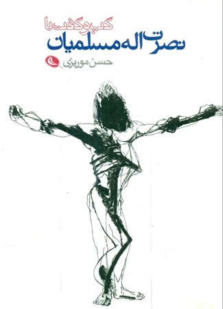 نمایش جزئیات برای  گفتگو با نصرتاله مسلمیان تصویر  گفتگو با نصرتاله مسلمیان