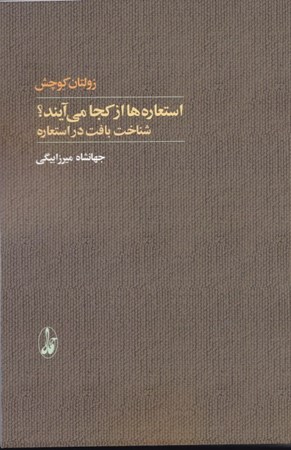 نمایش جزئیات برای  استعارهها از کجا میآیند (شناخت بافت در استعاره) تصویر  استعارهها از کجا میآیند (شناخت بافت در استعاره)