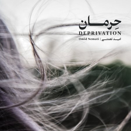 نمایش جزئیات برای  حرمان (سیدی) تصویر  حرمان (سیدی)