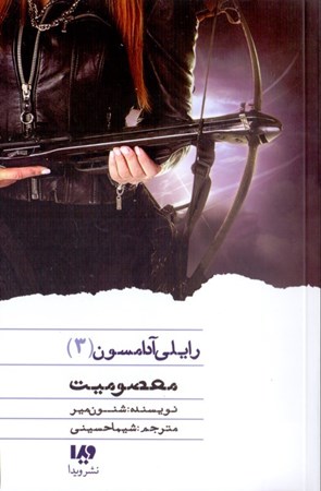 نمایش جزئیات برای  معصومیت (رایلی آدامسون 3) تصویر  معصومیت (رایلی آدامسون 3)