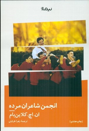 نمایش جزئیات برای  انجمن شاعران مرده تصویر  انجمن شاعران مرده