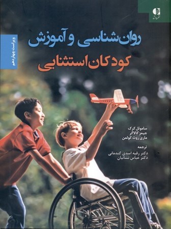 نمایش جزئیات برای  روانشناسی کودکان استثنایی تصویر  روانشناسی کودکان استثنایی