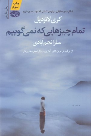 نمایش جزئیات برای  تمام چیزهایی که نمیگوییم تصویر  تمام چیزهایی که نمیگوییم