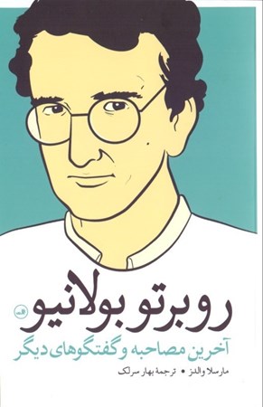 نمایش جزئیات برای  روبرتو بولانیو (آخرین مصاحبه و گفتگوهای دیگر) تصویر  روبرتو بولانیو (آخرین مصاحبه و گفتگوهای دیگر)