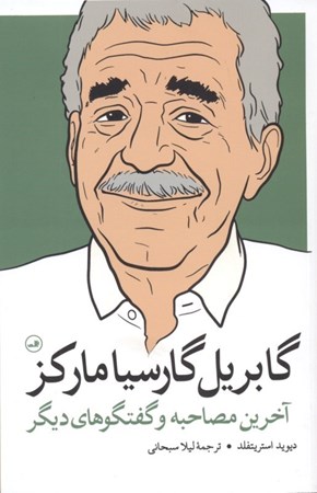 نمایش جزئیات برای  گابریل گارسیا مارکز (آخرین مصاحبه و گفتگوهای دیگر) تصویر  گابریل گارسیا مارکز (آخرین مصاحبه و گفتگوهای دیگر)