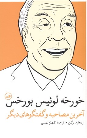 نمایش جزئیات برای  خورخه لوییس بورخس (آخرین مصاحبه و گفتگوهای دیگر) تصویر  خورخه لوییس بورخس (آخرین مصاحبه و گفتگوهای دیگر)