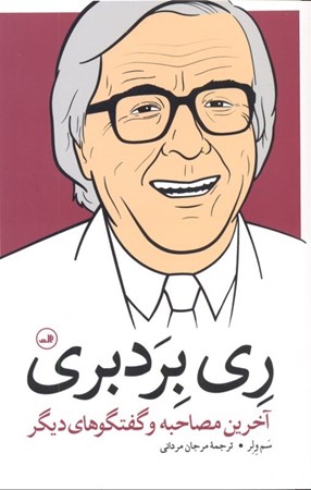 نمایش جزئیات برای  ری بردبری (آخرین مصاحبه و گفتگوهای دیگر) تصویر  ری بردبری (آخرین مصاحبه و گفتگوهای دیگر)