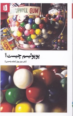 نمایش جزئیات برای  پوپولیسم چیست تصویر  پوپولیسم چیست