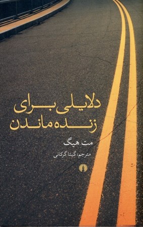 نمایش جزئیات برای  دلایلی برای زنده ماندن تصویر  دلایلی برای زنده ماندن