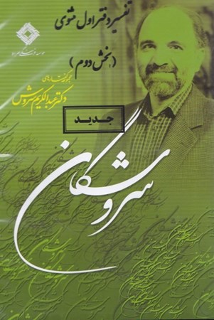 نمایش جزئیات برای  سروشگان (تفسیر دفتر اول مثنوی 2) کتاب گویا تصویر  سروشگان (تفسیر دفتر اول مثنوی 2) کتاب گویا